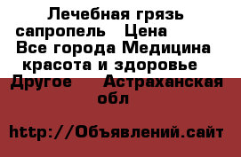 Лечебная грязь сапропель › Цена ­ 600 - Все города Медицина, красота и здоровье » Другое   . Астраханская обл.